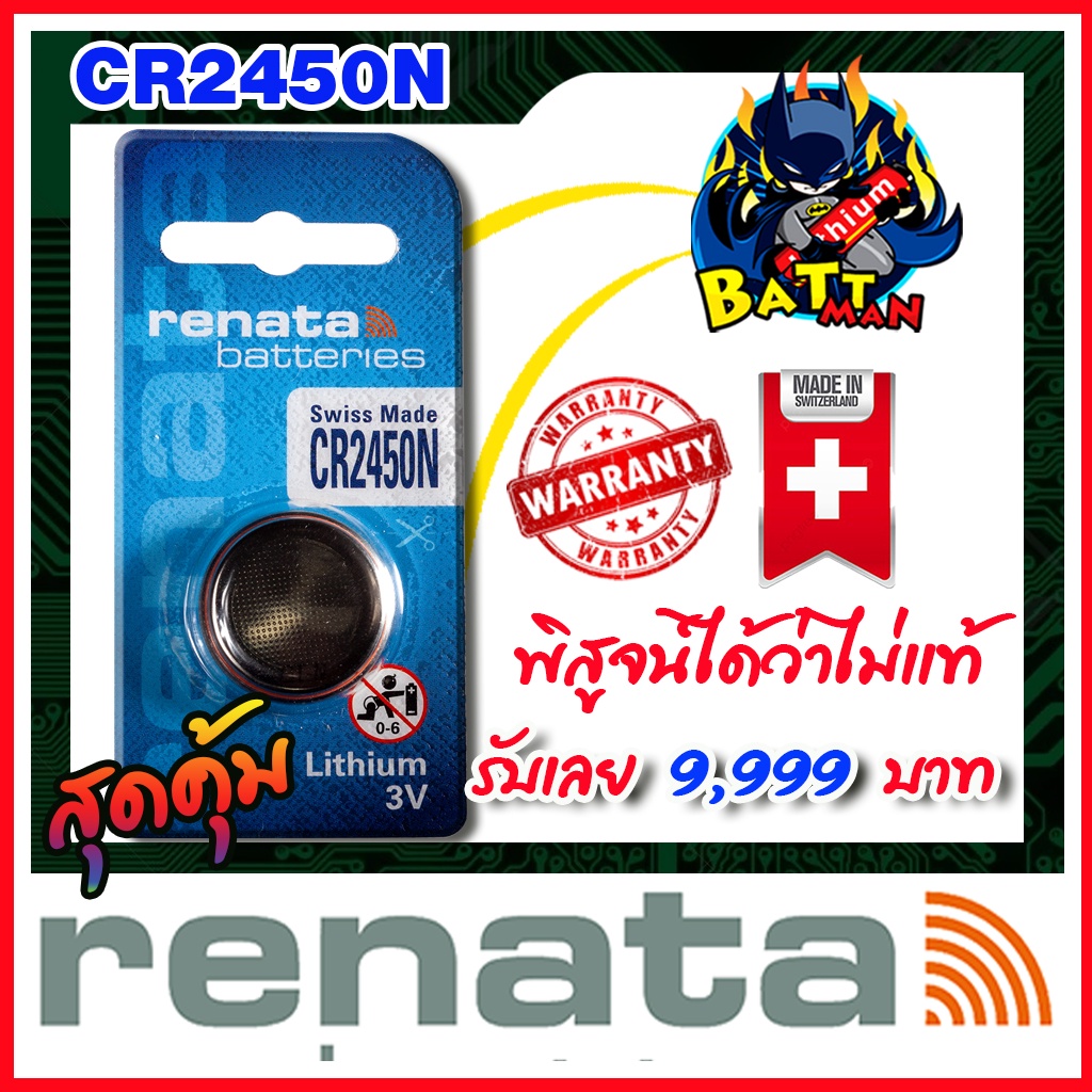 ถ่าน แบตกระดุม แท้ล้าน% Renata cr2025 cr2032 cr2450n (ส่งฟรี)