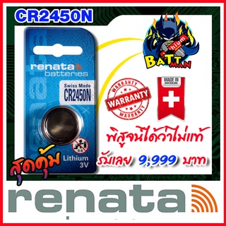 ถ่านกระดุมแท้ล้าน% Renata cr2450(ฺBMW) cr2032  (คำเตือน! กรุณาดูคลิปYoutube ก่อนสั่งซื้อ) แพ็ค1เม็ด (ส่งฟรี)