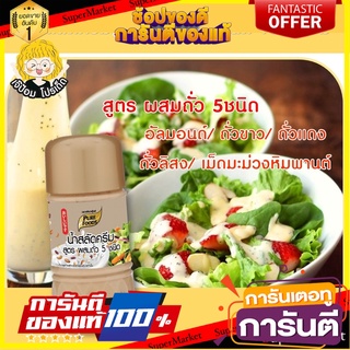 น้ำสลัดครีม สูตรผสมถั่ว 5 ชนิด 150 กรัม (อัลมอนด์/ถั่วขาว/ถั่วแดง/ ถั่งลิสง/เม็ดมะม่วงหิมพานต์)