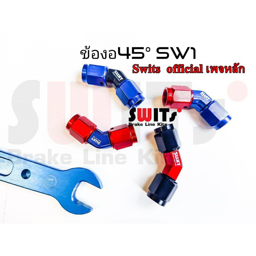 ข้องอ สายถักน้ำมันเบรก 45องศา SW1