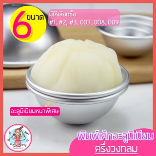 🔥ส่งฟรี🔥 พิมพ์ครึ่งวงกลมอลูมิเนียม pungpung มีให้เลือก 6 ขนาด! พิมพ์เค้กส้ม พิมพ์ครึ่งวงกลม พิมพ์อลูมิเนียม