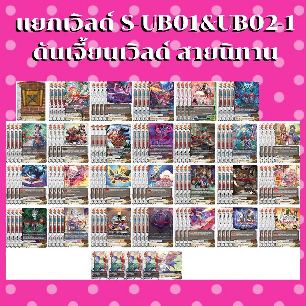 พร้อมส่ง28 เม.ย.64 แยกเวิลด์BFT-S-UB01&UB02-1 เฉพาะดันเจี้ยนเวิลด์วิลด์สายใหม่ นิทาน พร้อมแฟลก