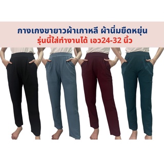 กางเกงขายาวใส่ทำงาน กางเกงขายาวผู้หญิง