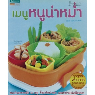 หนังสือ-เมนูหนูน่าหม่ำ