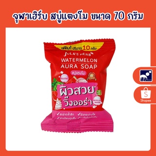 จุฬาเฮิร์บ สบู่แตงโม ขนาด 70 กรัม