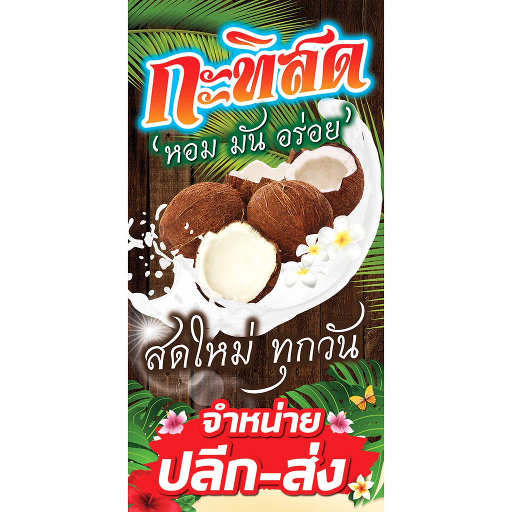 ป้ายกะทิสด #กะทิคั้นสด #กะทิ #มะพร้าวขูด - OK62 ป้ายไวนิลสำเร็จรูป คมชัด สีสวย (เจาะตาไก่ พร้อมใช้งาน)