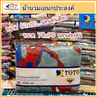 🔥Spider Man🔥 TOTO ผ้านวม นวมเอนกประสงค์ ลิขสิทธิ์แท้ Disney ผ้าห่ม (ไม่รวมผ้าปู) นวม ผ้านวม Blanket SD ผ้าห่มนวม นวมเอนก