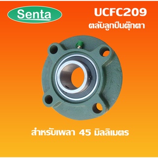 UCFC209 ตลับลูกปืนตุ๊กตา สำหรับเพลามิล 45 มิลลิเมตร BEARING UNITS UC + FC = UCFC