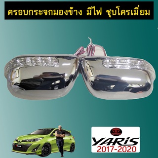 ฝาครอบกระจกมีไฟ Yaris (4-5ประตู) 2017-2020