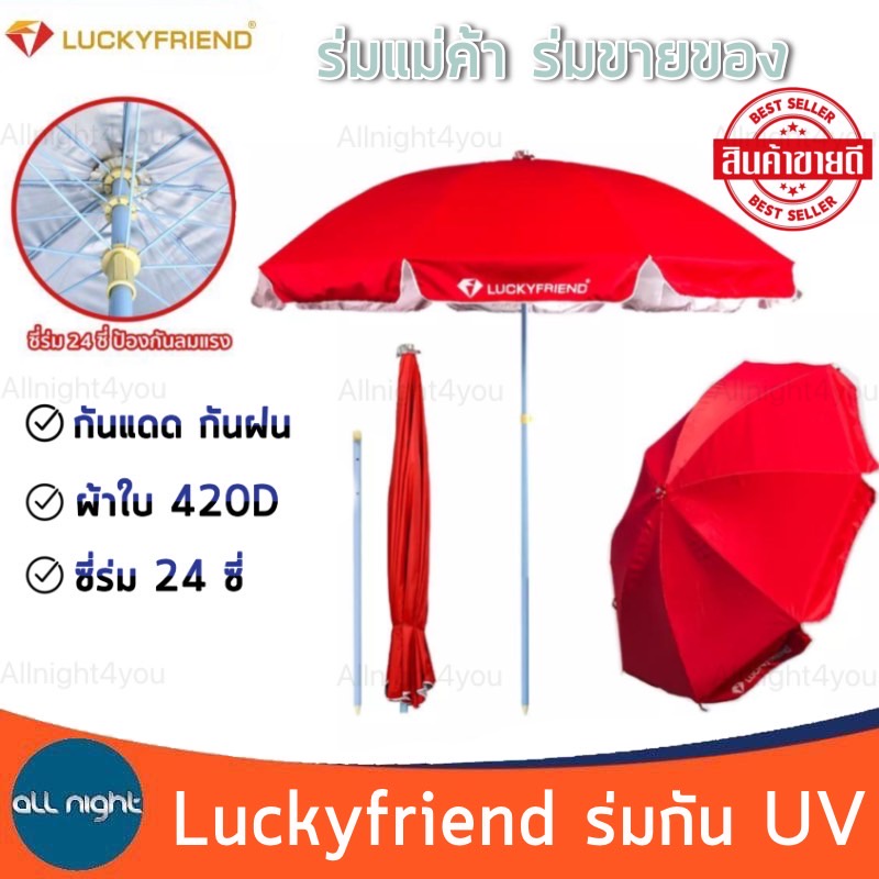 Luckyfriend ร่มแม่ค้า กันแดดกันฝนขนาด 52 นิ้วและ 60 นิ้ว ด้ามเหล็กเคลือบกันสนิม ผ้าใบ 420D
