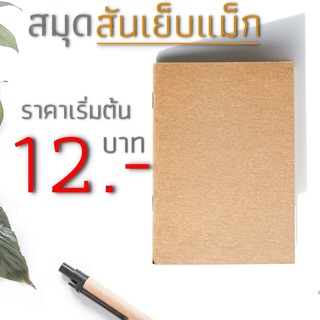 สมุดปกน้ำตาล สมุดสันเย็บลวด สมุดสันเย็บแม็ก กระดาษถนอมสายตา ราคาถูก