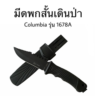 มีดเดินป่าพกสั้น มีดตั้งแคมป์ Columbia 1678A