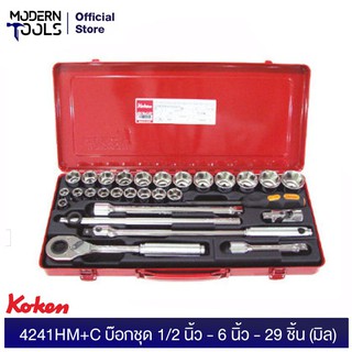 KOKEN 4241HM+C บ๊อกชุด 1/2 นิ้ว (4หุน)- 6 เหลี่ยม - 29 ชิ้น (มิล) ในกล่องเหล็ก | MODERNTOOLS OFFICIAL