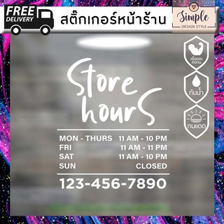 STICKER เวลาเปิด-ปิดร้าน สติ๊กเกอร์ติดกระจกหน้าร้าน สามารถเปลี่ยนชื่อร้าน เวลาเปิด-ปิด