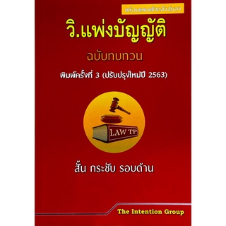 วิ.แพ่งบัญญัติ ฉบับทบทวน สั้น กระชับ รอบด้าน 2563(A5)