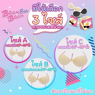 Boom Boom Bra บูมบูม บรา บราเสริมทรง ของแท้100%