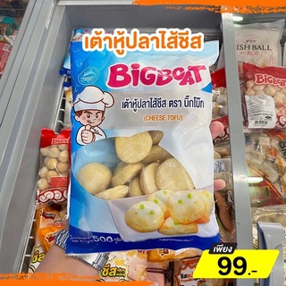 ‼️พร้อมส่ง‼️ เต้าหู้ปลาไส้ชีส Cheese tofu ตราBigBoat ขนาด500กรัม จัดส่งแบบควบคุมอุณหภูมิเท่านั้น