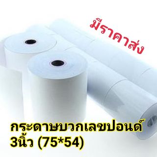 กระดาษบวกเลขปอนด์ ม้วนใบเสร็จ 75*54 ขนาด 3 นิ้ว