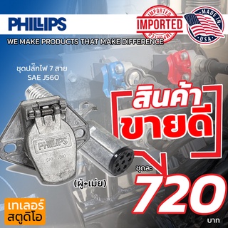 ชุดปลั๊กไฟ 7สาย ฟิลลิปส์ (ผู้+เมีย) รุ่นมาตรฐาน SAE J560 สินค้าชุด เซ็ทปลั๊กไฟ 7ทาง PHILLIPS แท้ อเมริกา สำหรับ รถบรรทุก