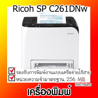 📣เครื่องพิมพ์⚡ เครื่องพิมพ์ Ricoh SP C261DNw