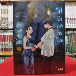 ถ้านอนไม่หลับ ไปนับดาวกันไหม เล่มที่ 6 หนังสือการ์ตูน มังงะ มือหนึ่ง ถ้านอนไม่หลับไปนับดาวกันไหม