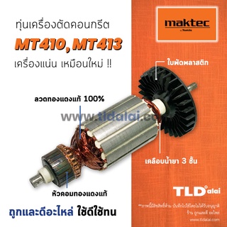 💥รับประกัน💥 ทุ่น (DCA) Maktec มาคเทค เครื่องตัดคอนกรีต 4 นิ้ว รุ่น MT410 MT413 - Makita มากีต้า รุ่น M4100 ทุกรุ่นใช้...