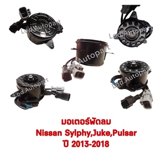 มอเตอร์พัดลมNissan SYLPHY,JUKE,PULSARปี2013-2018