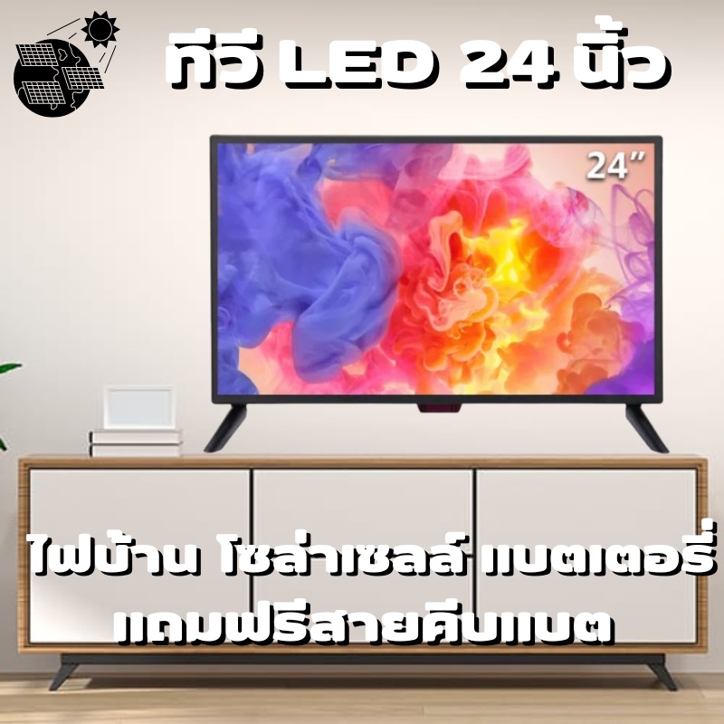 ทีวีโซล่าเซลล์ 24 นิ้ว LED สามารถใช้กับแบตเตอร์รีได้ ทีวี WEYON โทรทัศน์ TV 24 นิ้ว ทีวีจอแบน แอลอีด
