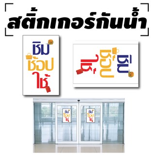 สติ้กเกอร์กันน้้ำ ติดประตู,ผนัง,กำแพง (ชิมช้อปใช้) 1 ดวง A4 [รหัส A-0055]