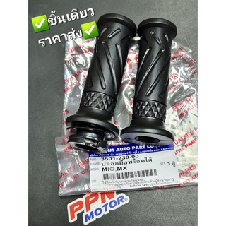 ปลอกมือพร้อมไส้ YAMAHA MIO MIO-MX MIO-Z MIO-ZR 3501-230-00