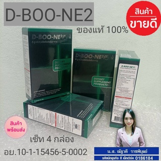 ผลิตภัณฑ์เสริมอาหาร ดี-บู-เน่ 2 (D-Boo-ne 2) จำนวน 4 กล่อง ส่งฟรี กดติดตามร้านรับของแถมฟรีทันที