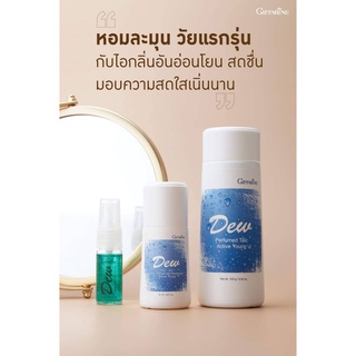 ส่งฟรี กิฟฟารีน ดิว Dew หอมละมุน วัยแรกรุ่นกับไอกลิ่นอันอ่อนโยน สดชื่น มอบความสดใสเนิ่นนาน แป้งหอมโรยตัวโรลออนและโคโลนจ์