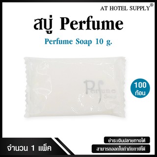 สบู่โรงแรม Perfume สบู่สำหรับโรงแรม ขนาด 10 g./100 ก้อน ก้อนละ 1.09 บาท สำหรับโรงแรม รีสอร์ท สปา และห้องพักในอพาร์ทเม้นท