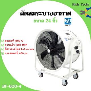 BIGAIR พัดลมระบายอากาศ พัดลมดูดเป่า พัดลมระบายอากาศถังกลม พัดลมอุตสาหกรรม BF-600-4 ขนาดใบพัด 24 นิ้ว