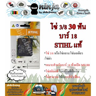 โซ่เลื่อยยนต์ STIHL 30 ฟัน รุ่น 3/8 สำหรับบาร์ 18 นิ้ว เปิดท้าย MS180 STIHL เเท้ โซ่นอเดี่ยว โซ่ 3/8 โซ่กลาง โซ่ผ่า