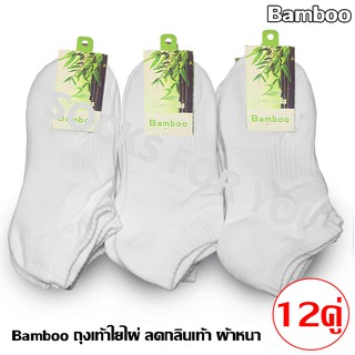 Bamboo ถุงเท้าใยไผ่ ข้อสั้นผ้าหนา ฟรีไซส์ แพ็ค 12 คู่ สีขาว