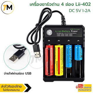 เครื่องชาร์จถ่าน 4 ช่อง Lii-402 ถ่านชาร์จ รางชาร์จ แท่นชาร์จ แบบ 4 ก้อน DC 5V 1-2A