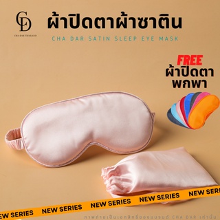 🔥แถมฟรี!!ผ้าปิดตาพกพา🔥 ที่ปิดตา ที่ปิดตานอน ผ้าปิดตา ผ้าปิดตาผ้าไหม  Cha Dar EyeMask คุณภาพดี พร้อมถุงผ้าสีชมพู