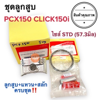 ชุดลูกสูบ ลูกสูบ PCX150 CLICK15i ไซส์ STD STANDARD (57.3มิล)