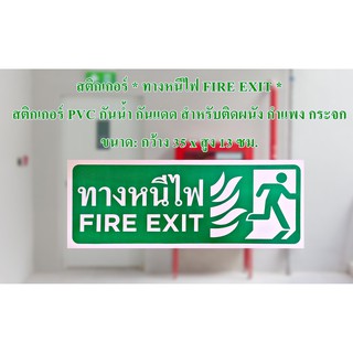สติกเกอร์ * ทางหนีไฟ FIRE EXIT * สติกเกอร์ PVC กันน้ำ กันแดด สำหรับติดผนังกำแพง กระจก มี 2 สีให้เลือก