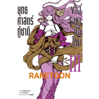 ยุทธศาสตร์กู้ชาติของราชามือใหม่ เล่ม1-3 แยกเล่ม หนังสือการ์ตูน มือหนึ่ง หรือ เล่ม พิมพ์ผิด