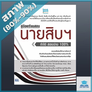 คู่มือเตรียมสอบนายสิบฯ ทำได้ สอบผ่าน 100% (4491854)