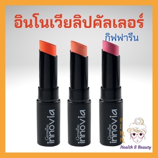 ลิปสติก กิฟฟารีน อินโนเวีย ลิป คัลเลอร์ ลิปสติกกิฟฟารีน Innovia Lip Colour Giffarine