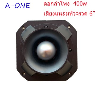 a-one ลำโพงเสียงแหลม TWEETER ดอกลำโพงเสียงแหลมหัวจรวด 6 นิ้ว 400 วัตต์ แม่เหล็ก 145มิล รุ่น A-880 (แพ็ค 1 ดอก)