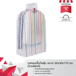 ถุงคลุมเสื้อกันฝุ่น ขนาด 60x30x110 ซม. (ลายแฟนซี) 8881571CF290