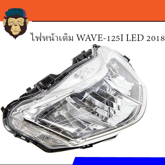 ไฟหน้าเดิม WAVE125i LED2018