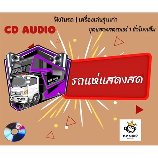 แสดงสดรถแห่ "Audio Cd" (สำหรับเครื่องเล่นซีดีรุ่นเก่า)