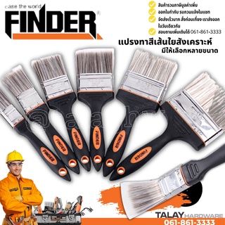 แปรงทาสีเส้นใยสังเคราะห์ 1.5นิ้ว - 4นิ้ว FINDER แปรงทาสี แปรงทาสีด้ามไม้ อุปกรณ์ทาสี