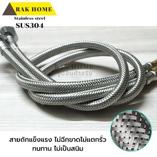 RAK HOME สายน้ำดี ก๊อกผสม น้ำร้อน-เย็น สแตนเลสถัก304 ไม่เป็นสนิม (1ชุด 2 ชิ้น)