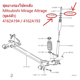 แท้ ชุดยางรองโช้คหลัง Mitsubishi Mirage Attrage (ชุด4ตัว) แท้เบิก